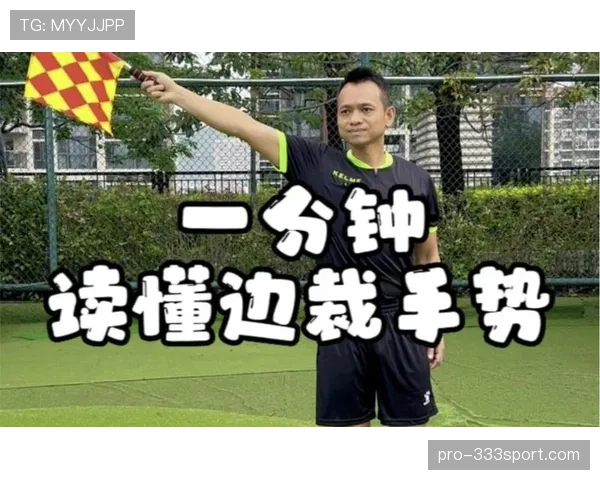 裁判手势在足球规则中的标准含义与判罚指引