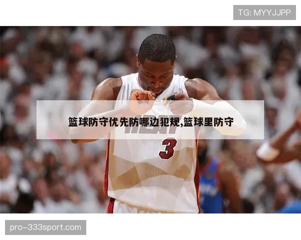 防守规则解析：如何合法站位与避免犯规