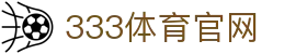 333体育下载 - 官方客户端高速安装入口